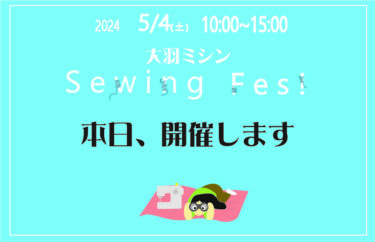 『大羽ミシン　ソーイングフェス2024』本日５月４日（土）開催します。