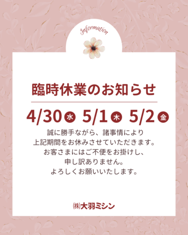 臨時休業のお知らせ