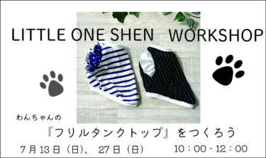 わんちゃんのフリルタンクトップをつくろう　BY LITTLE　ONE SHEN