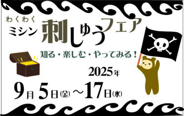 『わくわく　刺しゅうフェア』開催します！