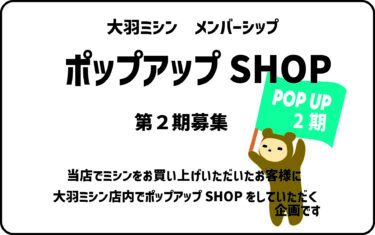 メンバーシップ限定ポップアップSHOP　参加者募集！