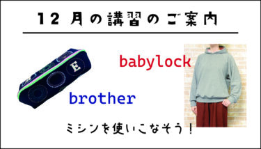 12月の講習会のお知らせ