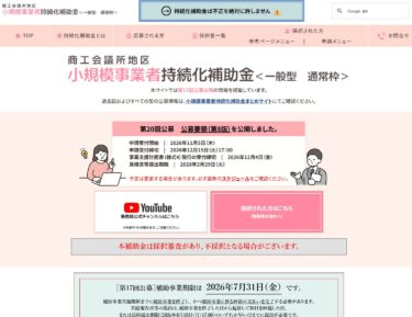 第19回小規模事業者持続化補助金（一般型）結果発表